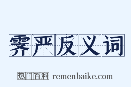 霁严反义词是什么意思的图片